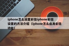 iphone怎么设置彩信iphone彩信设置的方法介绍（iphone怎么启用彩信功能）