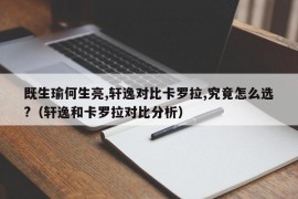 既生瑜何生亮,轩逸对比卡罗拉,究竟怎么选?（轩逸和卡罗拉对比分析）