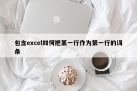 包含excel如何把某一行作为第一行的词条