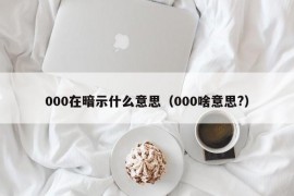 000在暗示什么意思（000啥意思?）