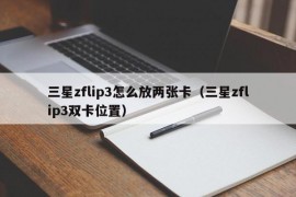 三星zflip3怎么放两张卡（三星zflip3双卡位置）