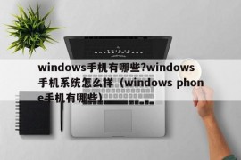 windows手机有哪些?windows手机系统怎么样（windows phone手机有哪些）