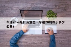 车速20码是什么意思（车速20码等于多少公里）