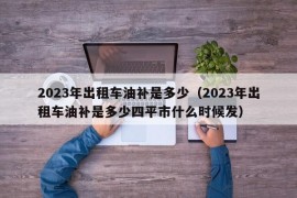 2023年出租车油补是多少（2023年出租车油补是多少四平市什么时候发）