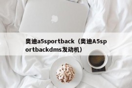 奥迪a5sportback（奥迪A5sportbackdms发动机）