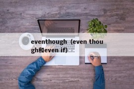 eventhough（even though和even if）