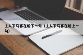 主人下马客在船下一句（主人下马客在船上一句）