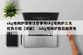 skg电陶炉使用注意事项skg电陶炉三大优势介绍【详解】（skg电陶炉售后服务电话）