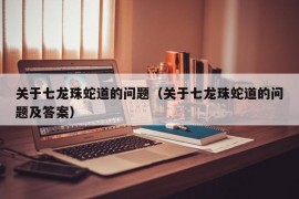 关于七龙珠蛇道的问题（关于七龙珠蛇道的问题及答案）