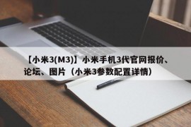 【小米3(M3)】小米手机3代官网报价、论坛、图片（小米3参数配置详情）
