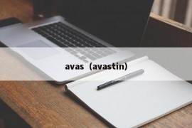 avas（avastin）