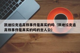 凯迪拉克追高铁事件是真实的吗（凯迪拉克追高铁事件是真实的吗的主人公）