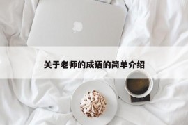 关于老师的成语的简单介绍