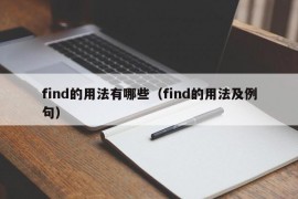 find的用法有哪些（find的用法及例句）