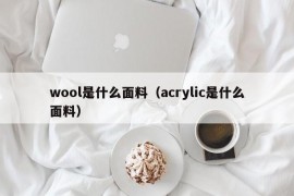 wool是什么面料（acrylic是什么面料）