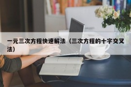 一元三次方程快速解法（三次方程的十字交叉法）