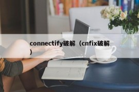 connectify破解（cnfix破解）