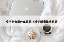 嗓子倒仓是什么意思（嗓子倒嗓是啥意思）