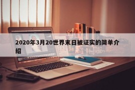 2020年3月20世界末日被证实的简单介绍