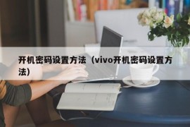 开机密码设置方法（vivo开机密码设置方法）