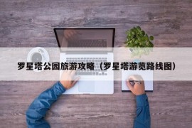 罗星塔公园旅游攻略（罗星塔游览路线图）