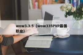 wow3.3.5（wow335PVP最强职业）