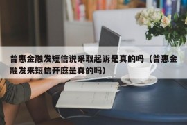 普惠金融发短信说采取起诉是真的吗（普惠金融发来短信开庭是真的吗）