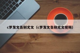 c罗发文告别尤文（c罗发文告别尤文视频）