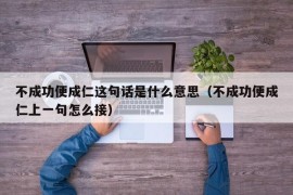 不成功便成仁这句话是什么意思（不成功便成仁上一句怎么接）