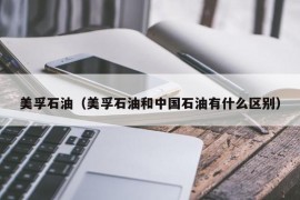 美孚石油（美孚石油和中国石油有什么区别）