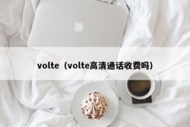 volte（volte高清通话收费吗）