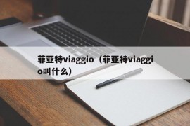 菲亚特viaggio（菲亚特viaggio叫什么）