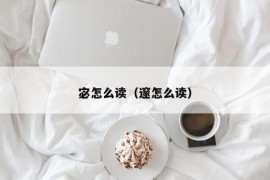 宓怎么读（邃怎么读）