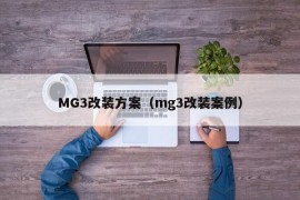 MG3改装方案（mg3改装案例）