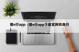 蓉e行app（蓉e行app下载官网农商行）