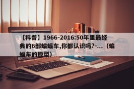 【科普】1966-2016:50年里最经典的6部蝙蝠车,你都认识吗?-...（蝙蝠车的原型）