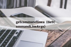 getcommandlinea（GetCommandLineArgs）