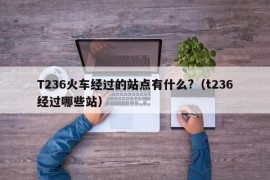 T236火车经过的站点有什么?（t236经过哪些站）