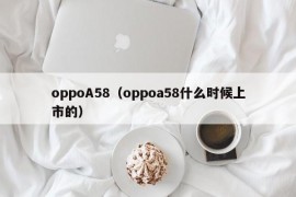 oppoA58（oppoa58什么时候上市的）