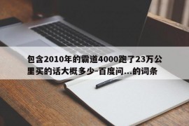 包含2010年的霸道4000跑了23万公里买的话大概多少-百度问...的词条