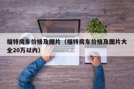 福特房车价格及图片（福特房车价格及图片大全20万以内）