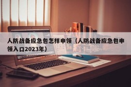 人防战备应急包怎样申领（人防战备应急包申领入口2023年）