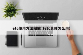 etc使用方法图解（etc具体怎么用）