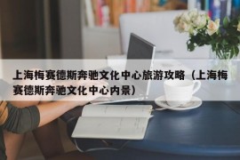 上海梅赛德斯奔驰文化中心旅游攻略（上海梅赛德斯奔驰文化中心内景）