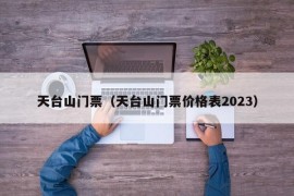 天台山门票（天台山门票价格表2023）