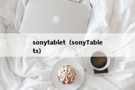 sonytablet（sonyTablets）