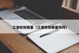 江淮悦悦销量（江淮悦悦销量如何）