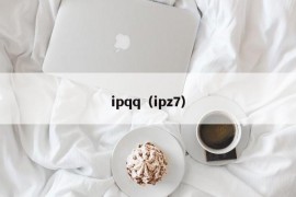 ipqq（ipz7）