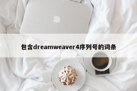 包含dreamweaver4序列号的词条