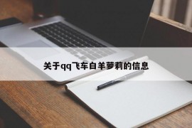 关于qq飞车白羊萝莉的信息